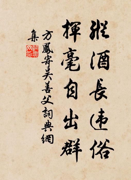 方凤纵酒长违俗，挥毫自出群书法作品欣赏