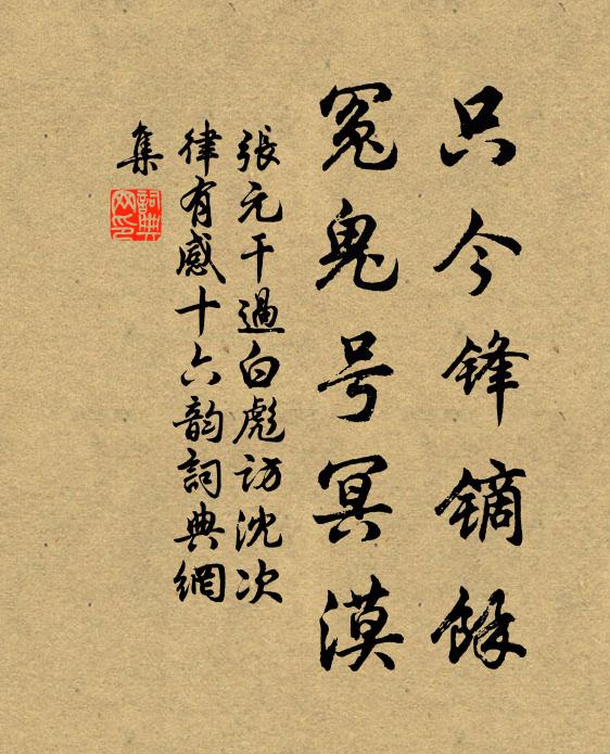 张元干只今锋镝余，冤鬼号冥漠书法作品欣赏