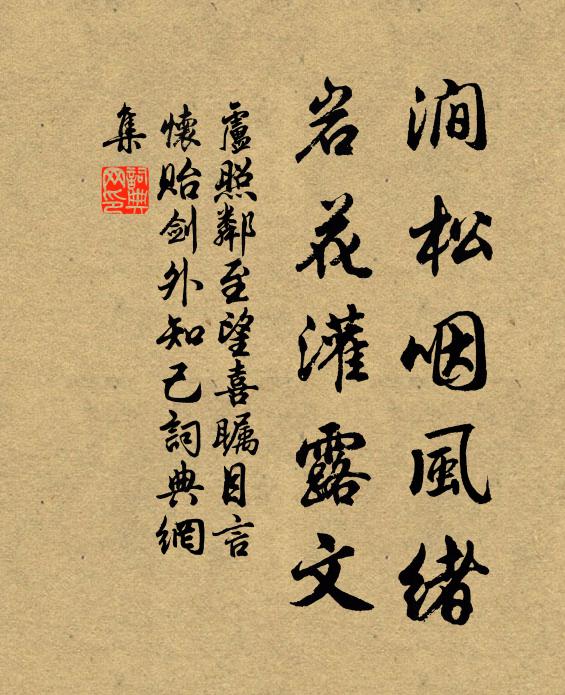 卢照邻涧松咽风绪，岩花灌露文书法作品欣赏