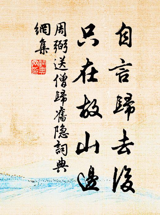 周弼自言归去后，只在故山边书法作品欣赏