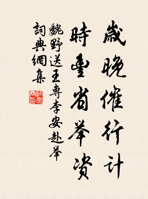 魏野岁晚催行计，时丰省举资书法作品欣赏