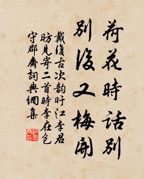 戴复古荷花时话别，别后又梅开书法作品欣赏
