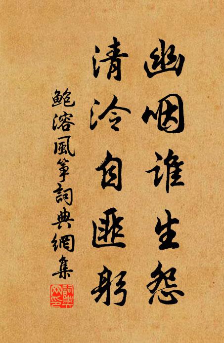 鲍溶幽咽谁生怨，清泠自匪躬书法作品欣赏
