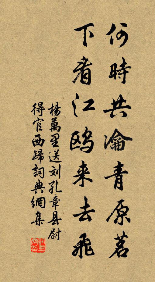 杨万里何时共瀹青原茗，下看江鸥来去飞书法作品欣赏