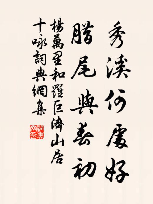 杨万里秀溪何处好？腊尾与春初书法作品欣赏
