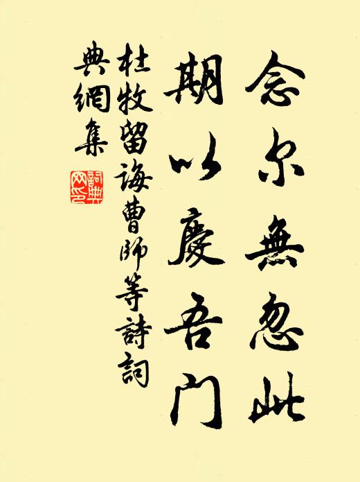 杜牧念尔无忽此，期以庆吾门书法作品欣赏