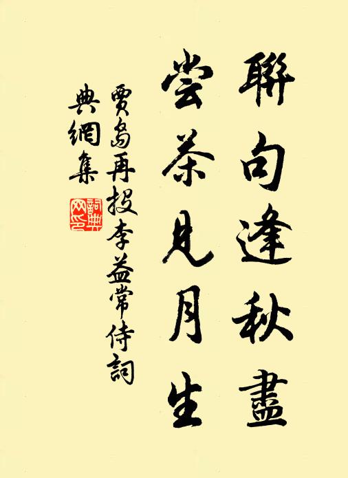 贾岛联句逢秋尽，尝茶见月生书法作品欣赏