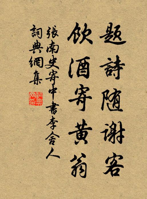 张南史题诗随谢客，饮酒寄黄翁书法作品欣赏