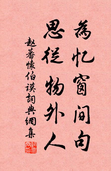赵蕃为忆窗间句，思从物外人书法作品欣赏