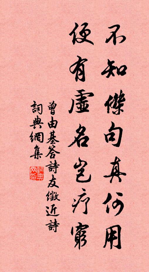 曾由基不知杰句真何用，便有虚名岂疗穷书法作品欣赏