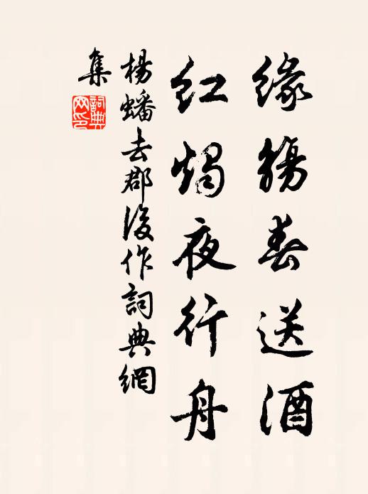 杨蟠缘觞春送酒，红烛夜行舟书法作品欣赏