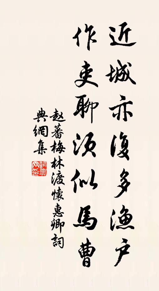 赵蕃近城亦复多渔户，作吏聊须似马曹书法作品欣赏