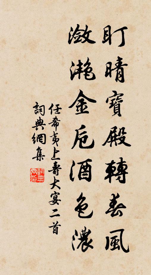 任希夷盯晴宝殿转春风，潋滟金卮酒色浓书法作品欣赏