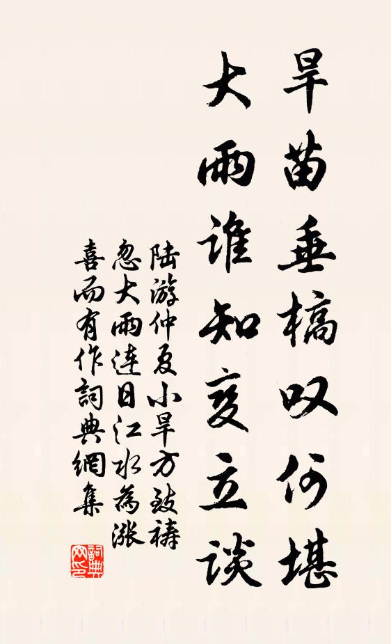 陆游旱苗垂槁叹何堪，大雨谁知变立谈书法作品欣赏