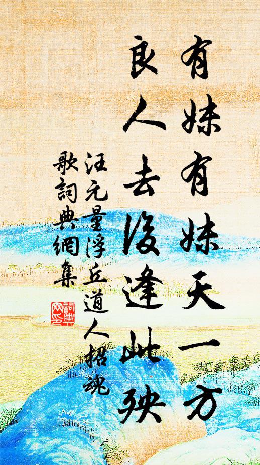 汪元量有妹有妹天一方，良人去后逢此殃书法作品欣赏