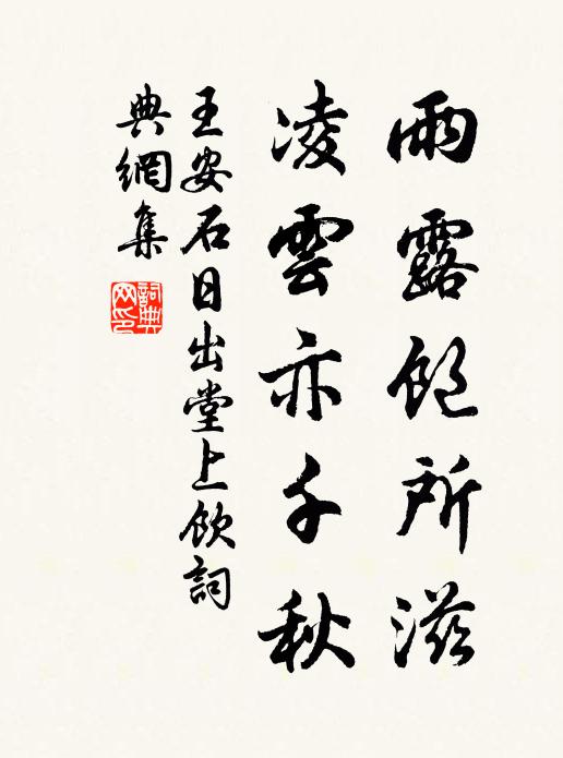 王安石雨露饱所滋，凌云亦千秋书法作品欣赏