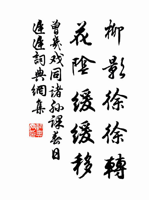 曾几柳影徐徐转，花阴缓缓移书法作品欣赏