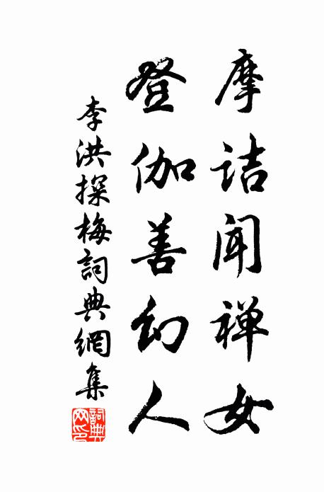 李洪摩诘闻禅女，登伽善幻人书法作品欣赏