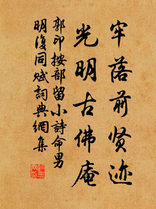 郭印牢落前贤迹，光明古佛庵书法作品欣赏