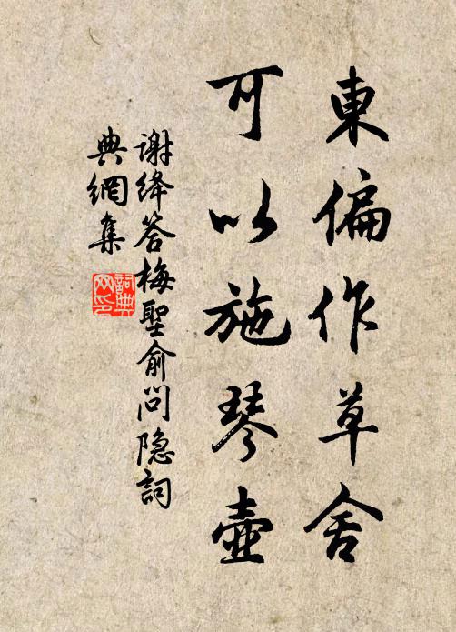 谢绛东偏作草舍，可以施琴壶书法作品欣赏