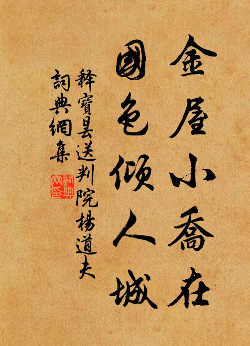 释宝昙金屋小乔在，国色倾人城书法作品欣赏