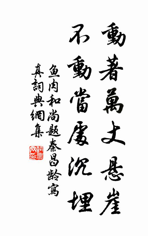 鱼肉和尚动著万丈悬崖，不动当处沉埋书法作品欣赏