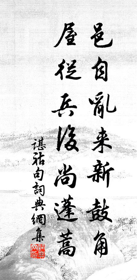谌祜邑自乱来新鼓角，屋从兵后尚蓬蒿。书法作品欣赏