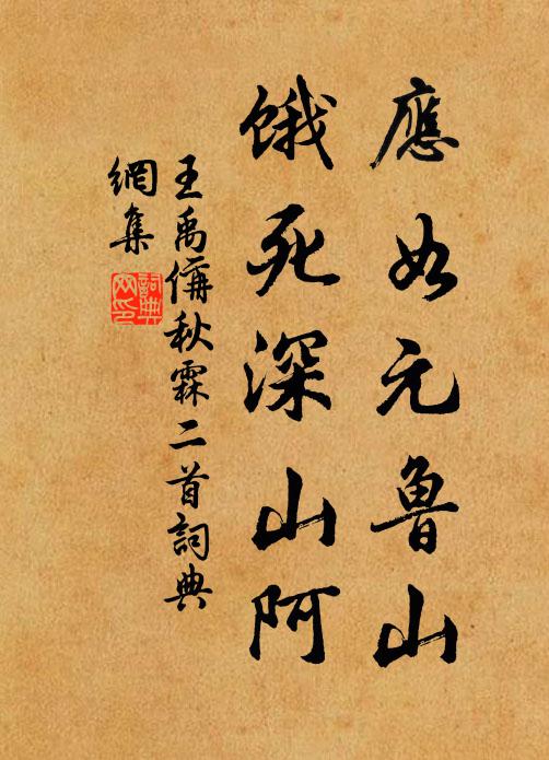 王禹偁应如元鲁山，饿死深山阿书法作品欣赏