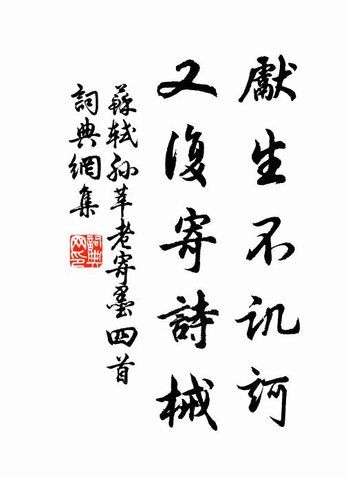 苏轼先生不讥诃，又复寄诗械书法作品欣赏