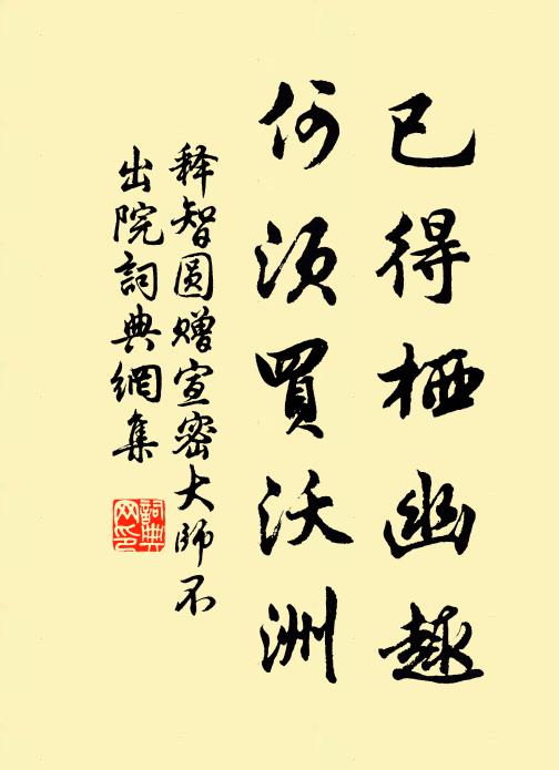 释智圆已得栖幽趣，何须买沃洲书法作品欣赏