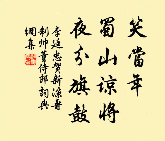李廷忠笑当年、蜀山谅将，夜分旗鼓书法作品欣赏