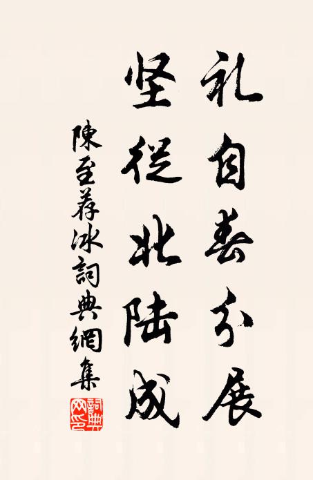 陈至礼自春分展，坚从北陆成书法作品欣赏