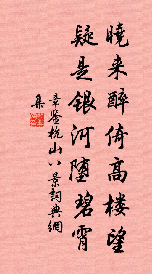 章鉴晓来醉倚高楼望，疑是银河堕碧霄书法作品欣赏