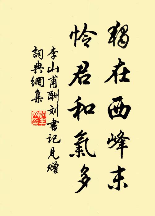 李山甫独在西峰末，怜君和气多书法作品欣赏