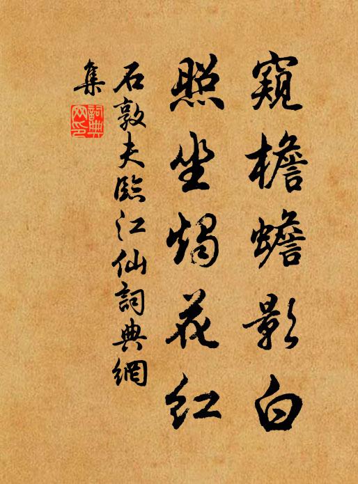 石敦夫窥檐蟾影白，照坐烛花红。书法作品欣赏