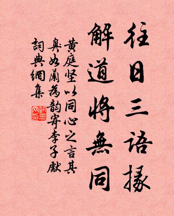 黄庭坚往日三语掾，解道将无同书法作品欣赏