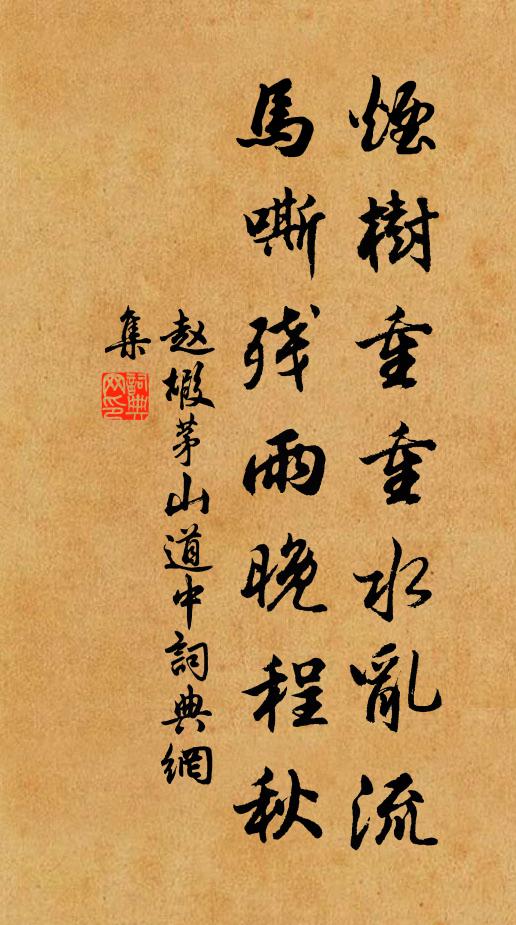 赵嘏烟树重重水乱流，马嘶残雨晚程秋书法作品欣赏