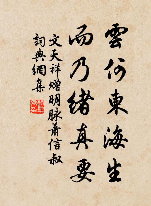 文天祥云何东海生，而乃绪真要书法作品欣赏