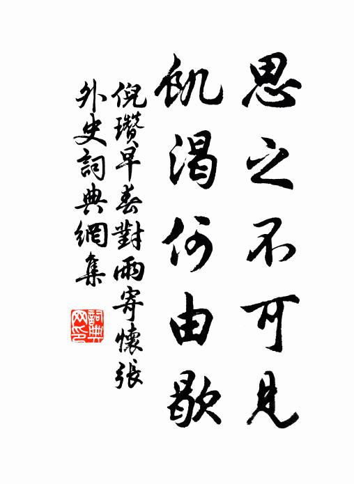 倪瓒思之不可见，饥渴何由歇书法作品欣赏