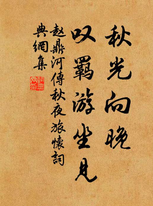 赵鼎秋光向晚，叹羁游坐见书法作品欣赏