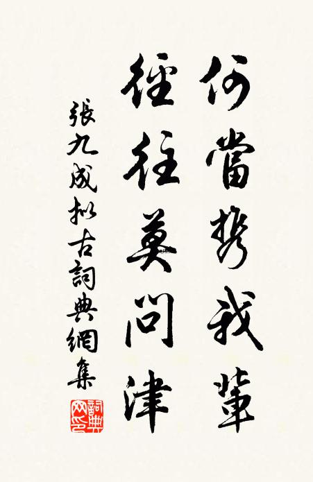 张九成何当携我辈，径往莫问津书法作品欣赏