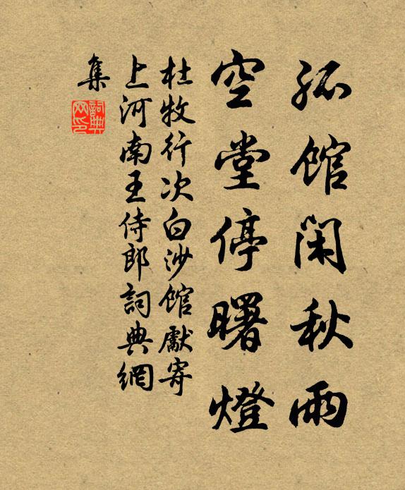 杜牧孤馆闲秋雨，空堂停曙灯书法作品欣赏