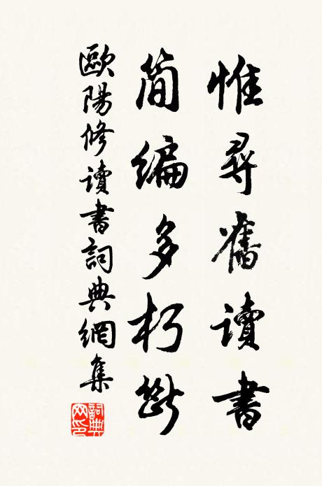 欧阳修惟寻旧读书,简编多朽断书法作品欣赏