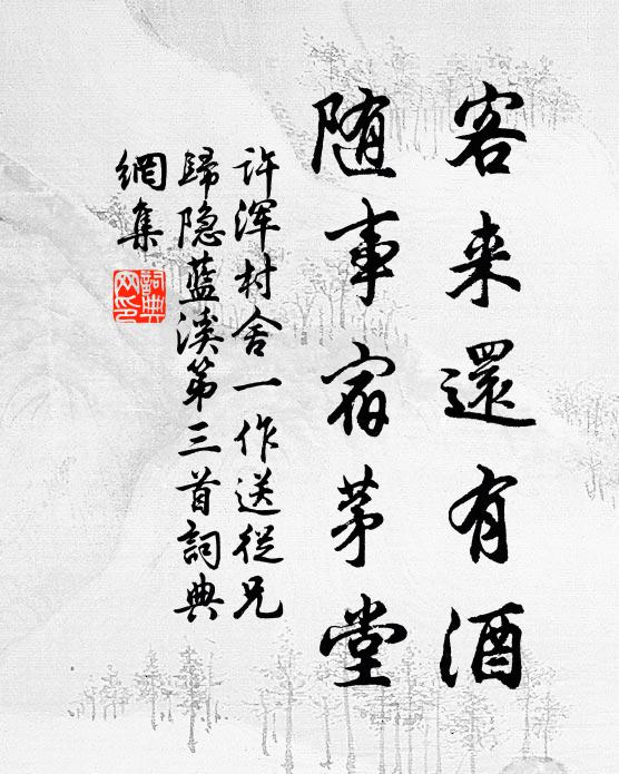 许浑客来还有酒，随事宿茅堂书法作品欣赏