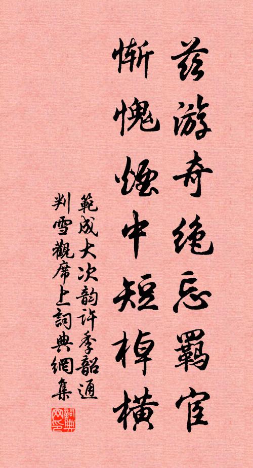 范成大兹游奇绝忘羁宦，惭愧烟中短棹横书法作品欣赏