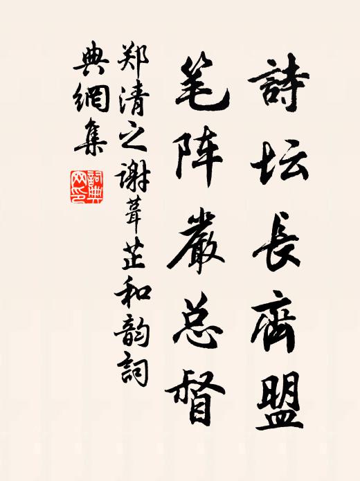 郑清之诗坛长齐盟，笔阵严总督书法作品欣赏