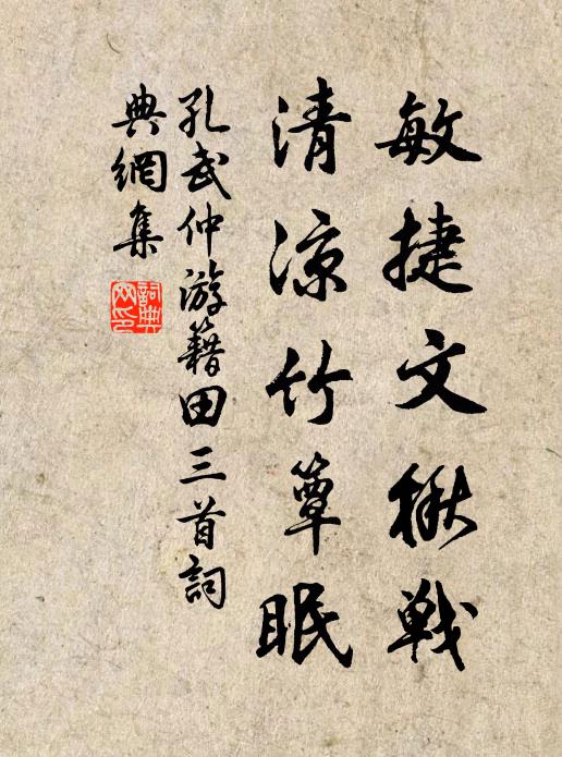 孔武仲敏捷文楸战，清凉竹簟眠书法作品欣赏