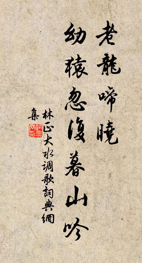林正大老龙啼晓，幼猿忽复暮山吟书法作品欣赏