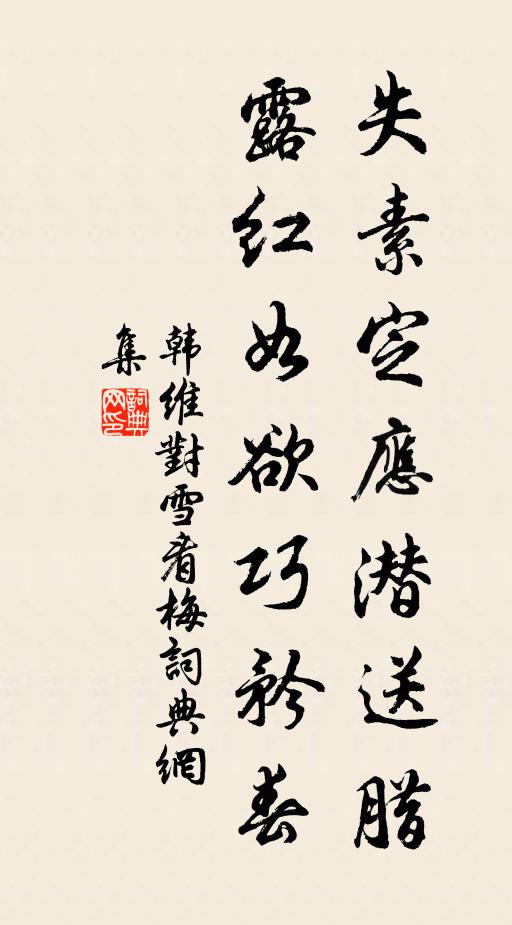 韩维失素定应潜送腊，露红如欲巧矜春书法作品欣赏