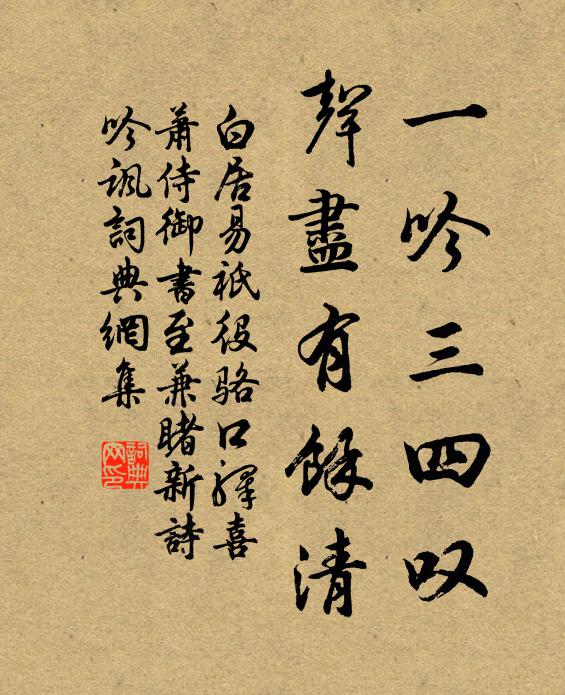 白居易一吟三四叹，声尽有余清书法作品欣赏